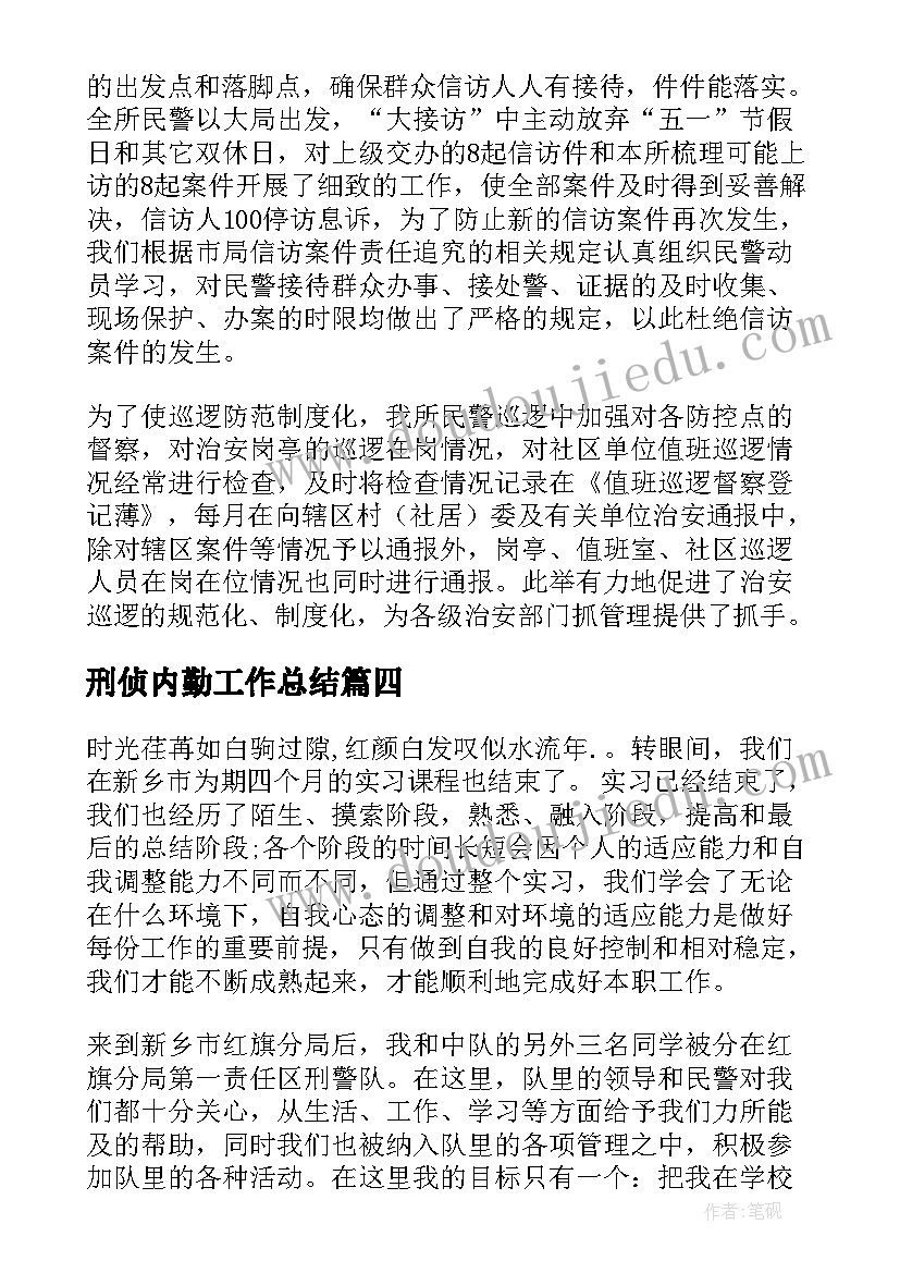 最新刑侦内勤工作总结 刑侦法治工作总结(汇总5篇)