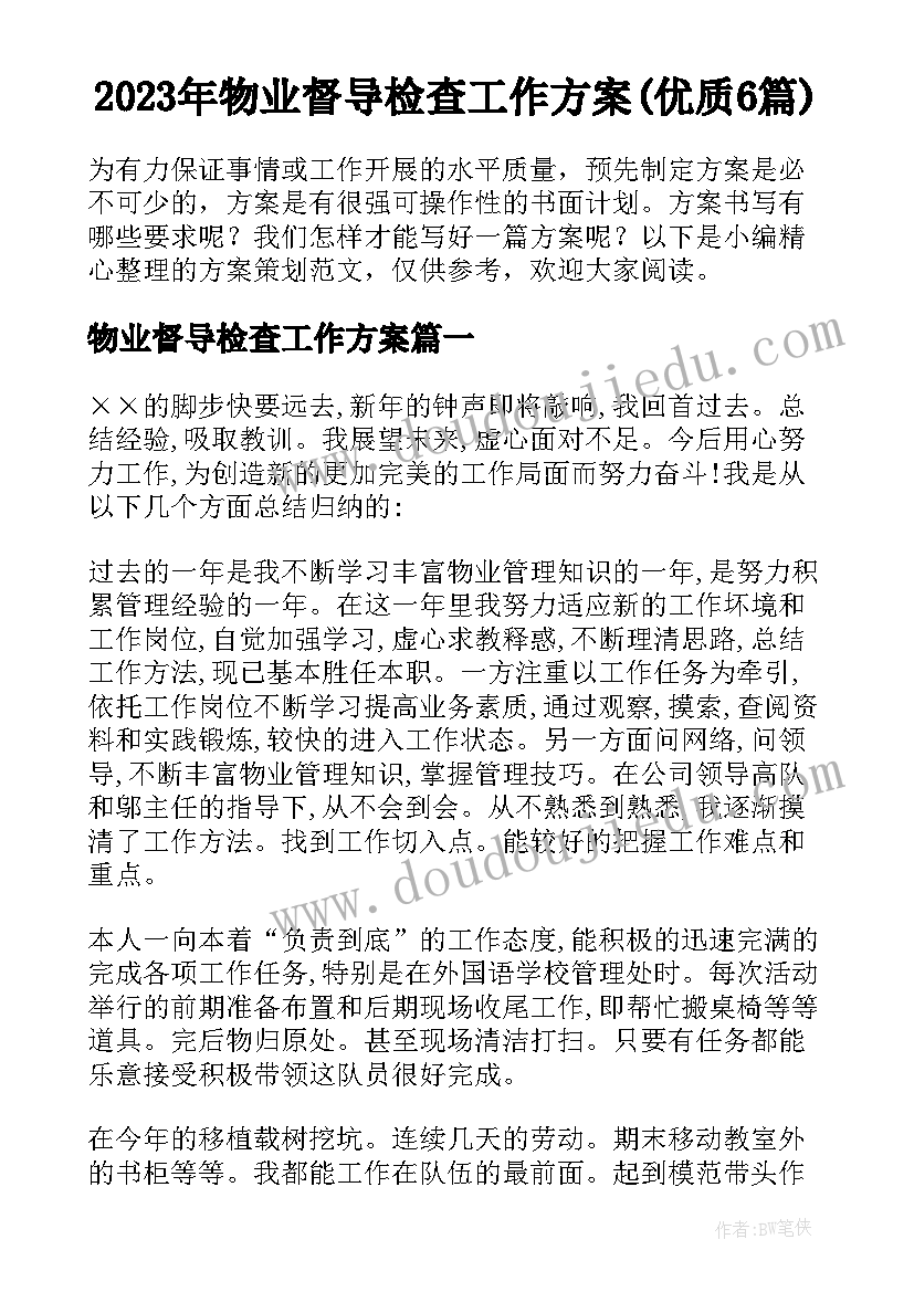 2023年物业督导检查工作方案(优质6篇)