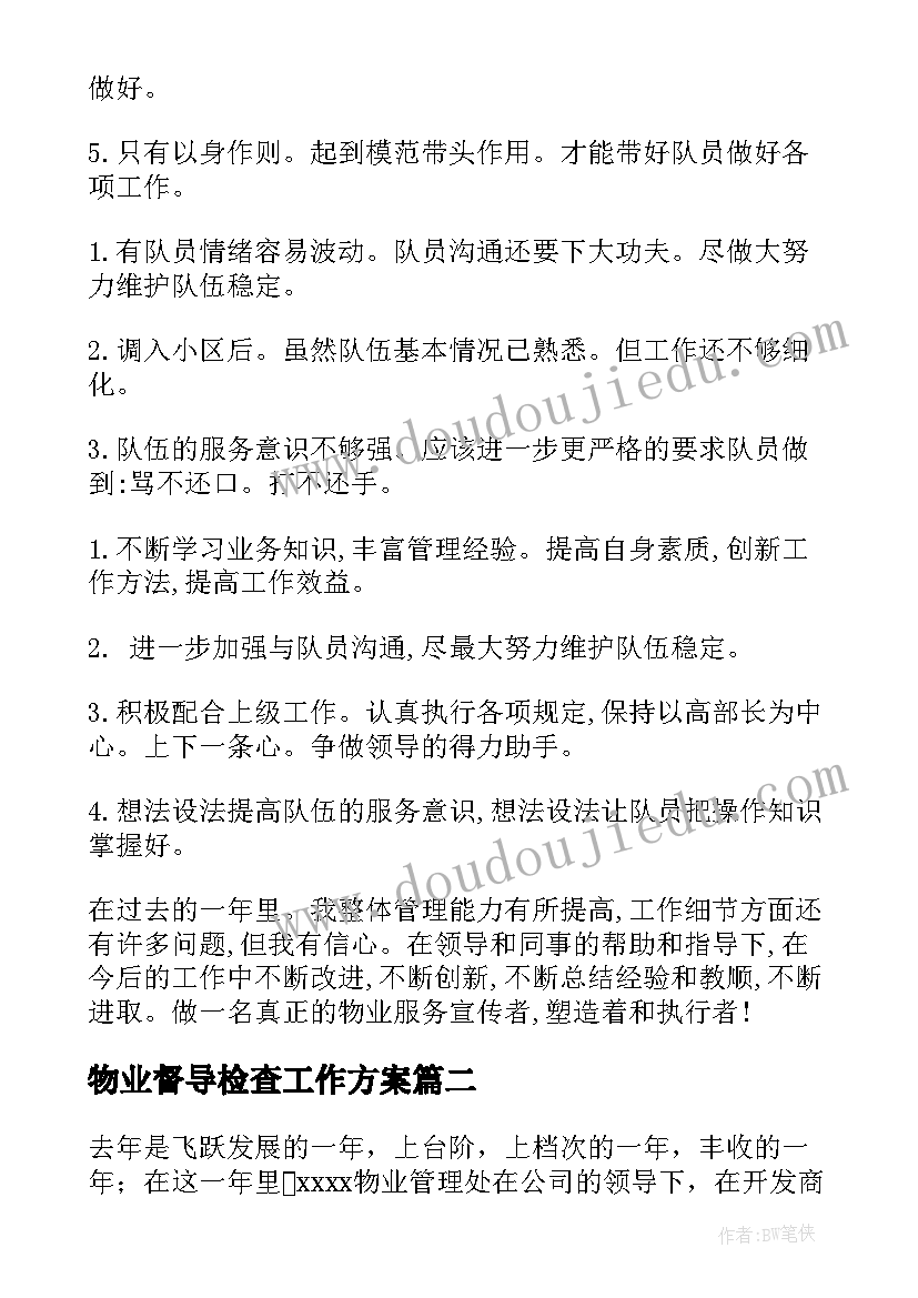 2023年物业督导检查工作方案(优质6篇)