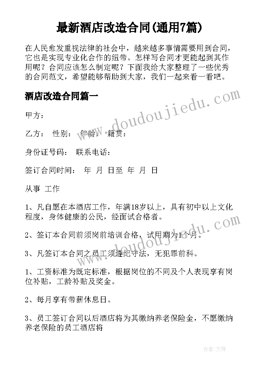 最新酒店改造合同(通用7篇)