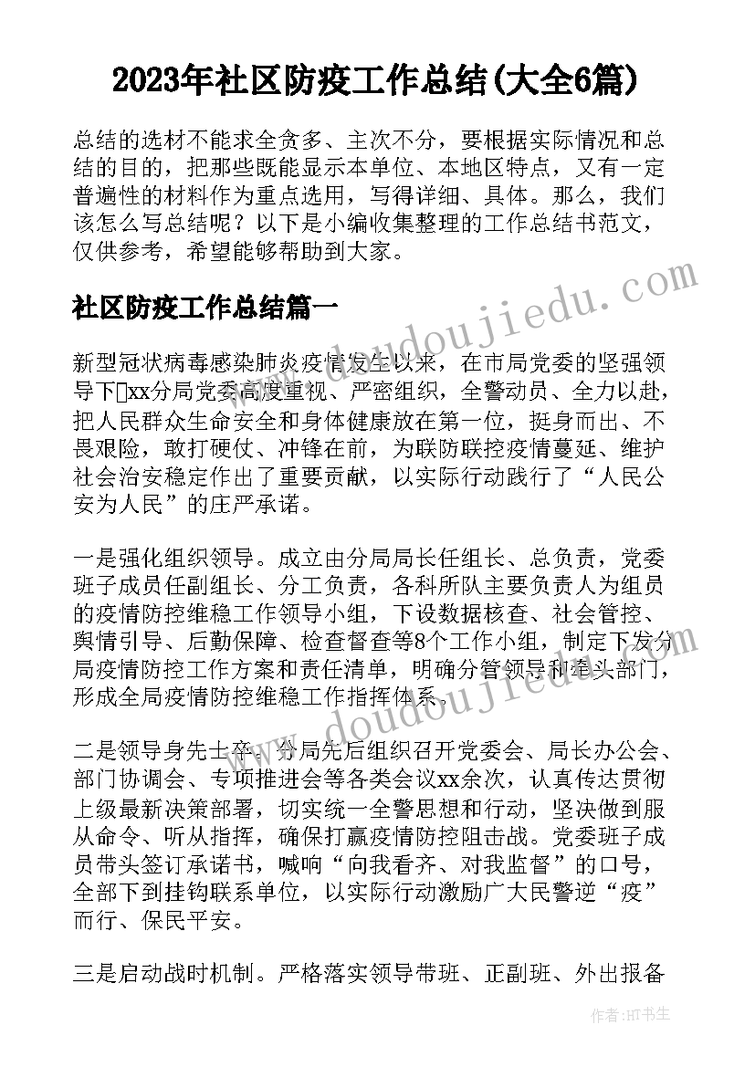 2023年社区防疫工作总结(大全6篇)