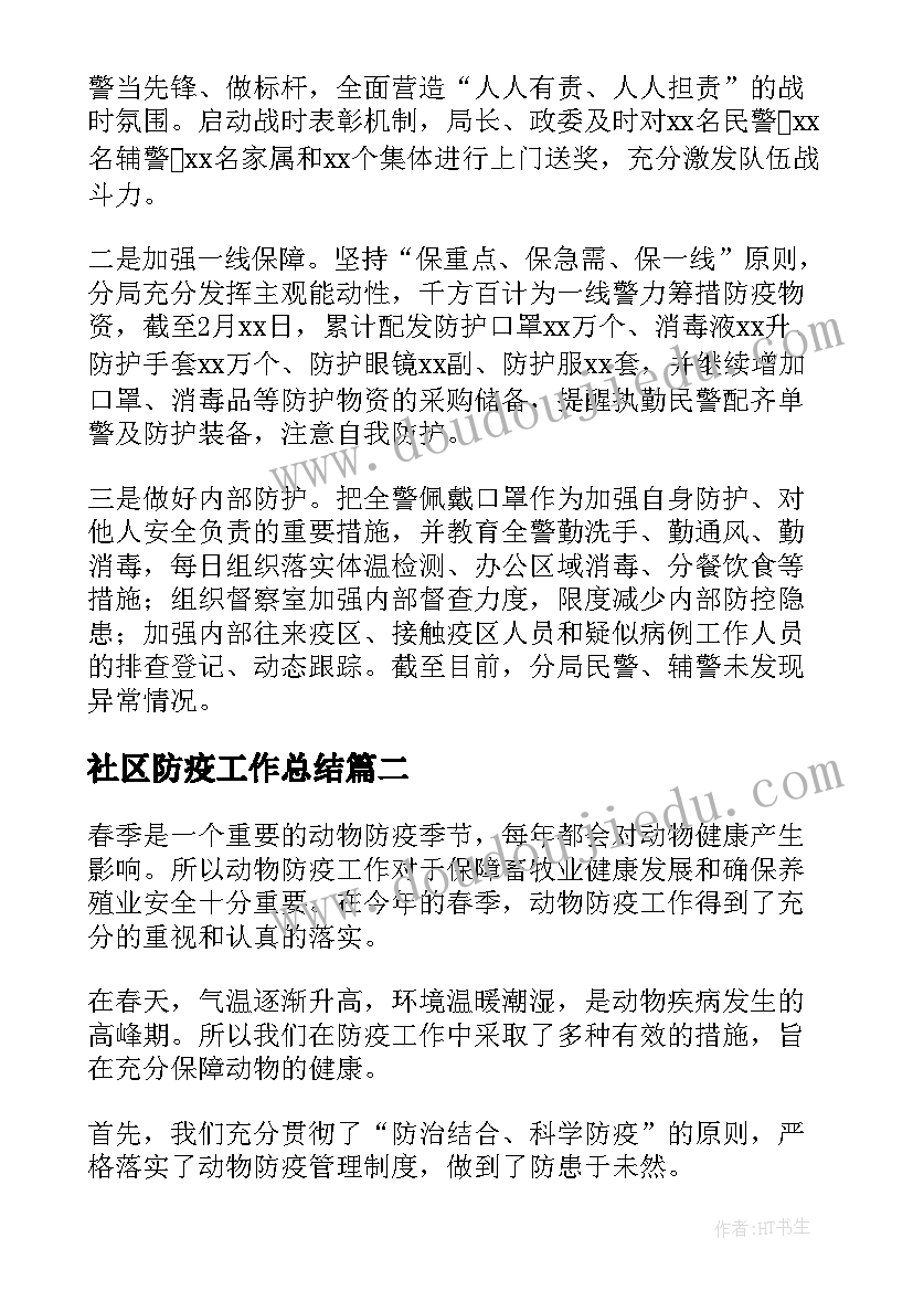 2023年社区防疫工作总结(大全6篇)