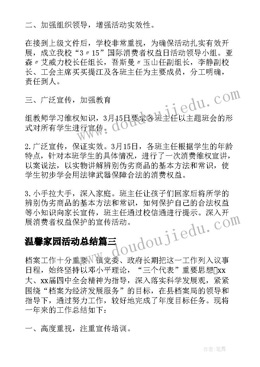 最新温馨家园活动总结(优质5篇)