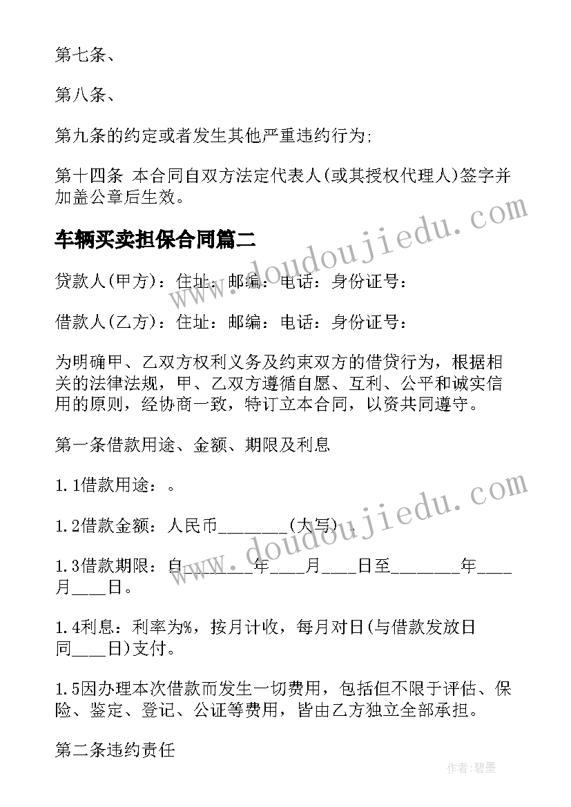 最新车辆买卖担保合同 担保公司借款合同(大全8篇)