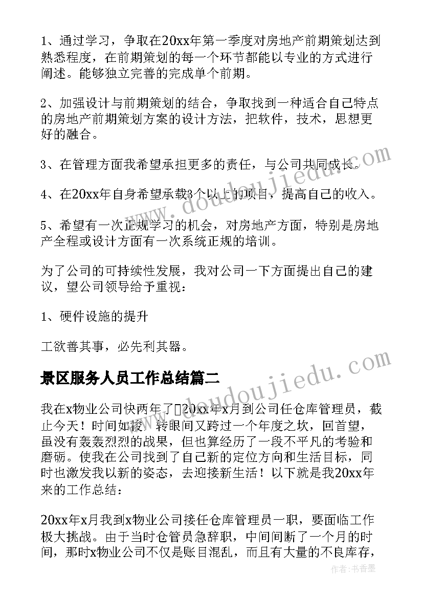 最新景区服务人员工作总结 盘点质量工作总结(精选8篇)