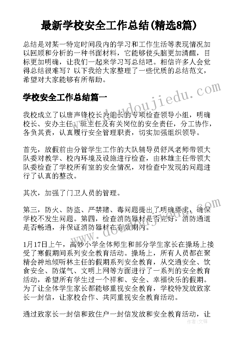 最新学校安全工作总结(精选8篇)