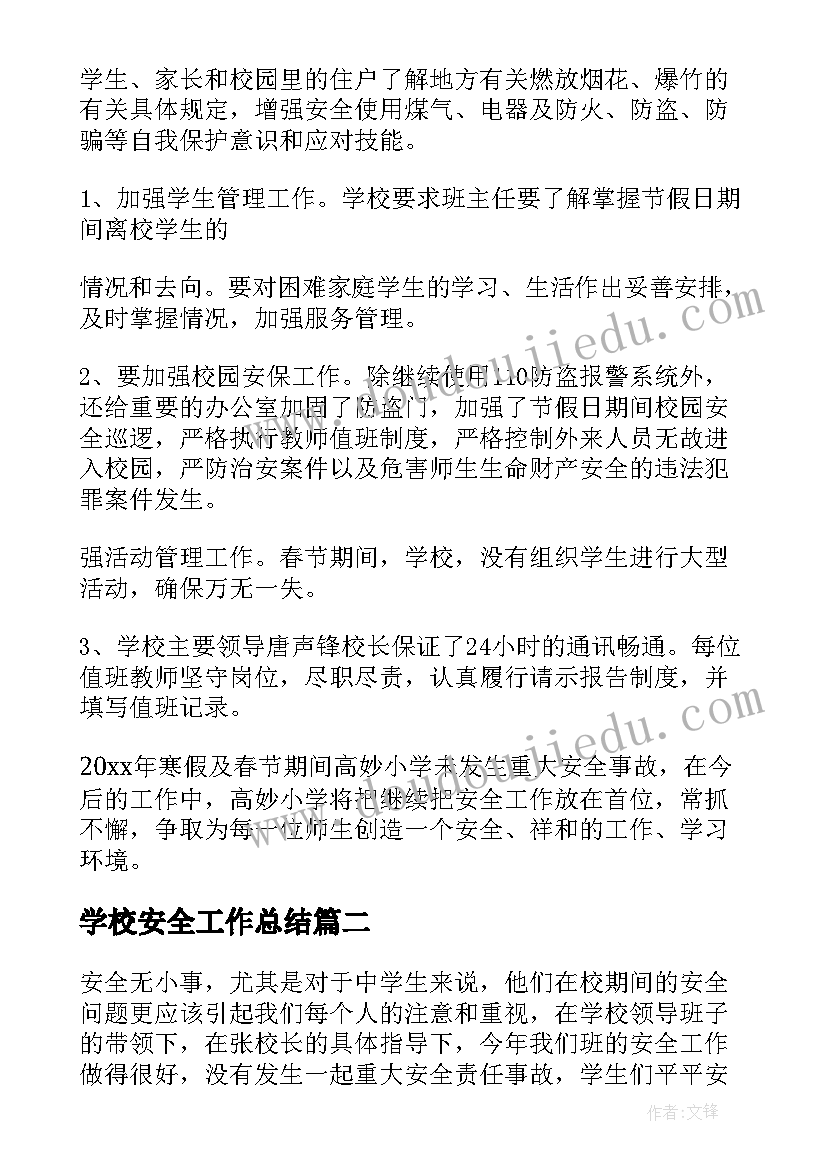 最新学校安全工作总结(精选8篇)