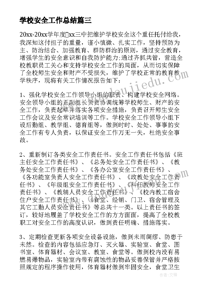 最新学校安全工作总结(精选8篇)