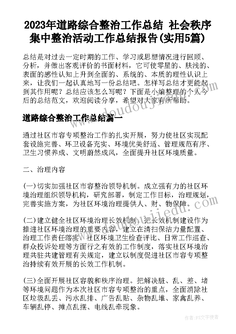 2023年道路综合整治工作总结 社会秩序集中整治活动工作总结报告(实用5篇)