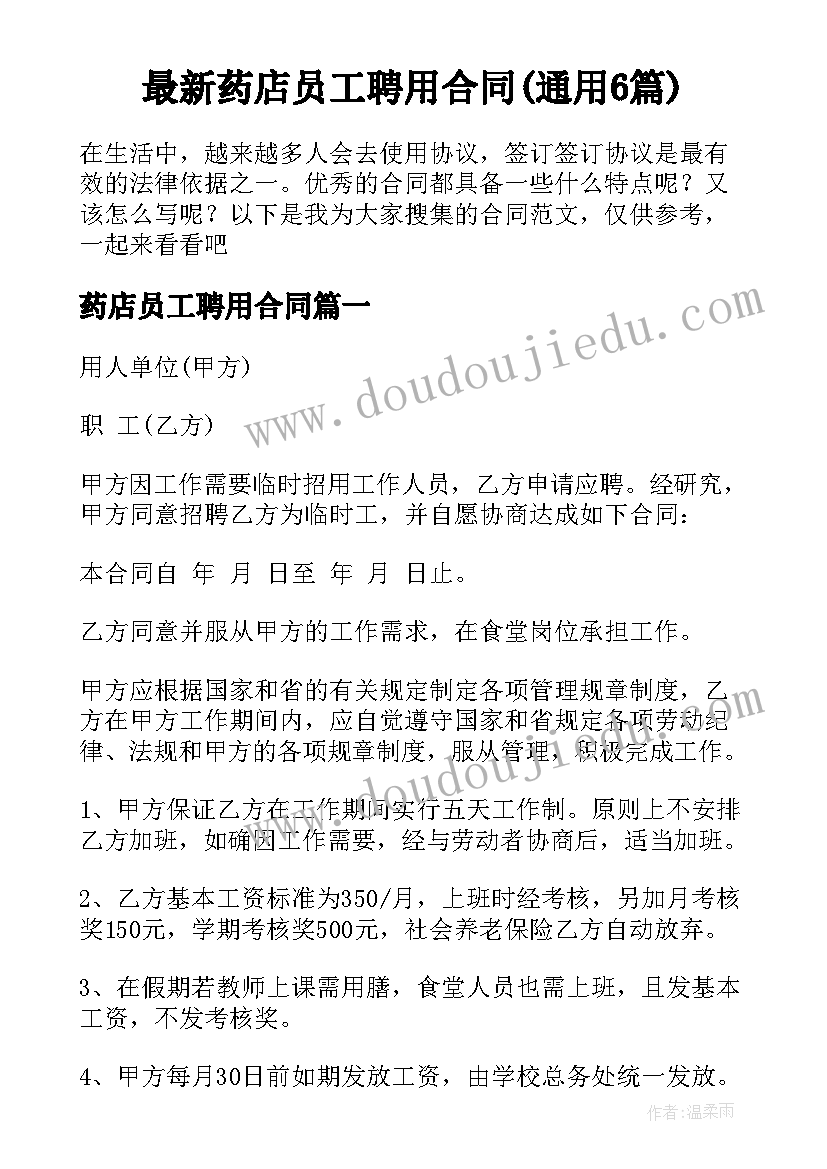 最新药店员工聘用合同(通用6篇)