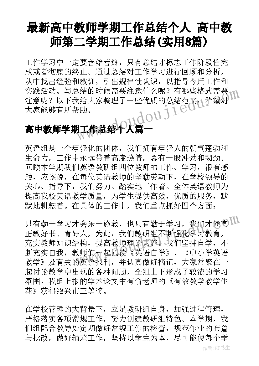 最新高中教师学期工作总结个人 高中教师第二学期工作总结(实用8篇)