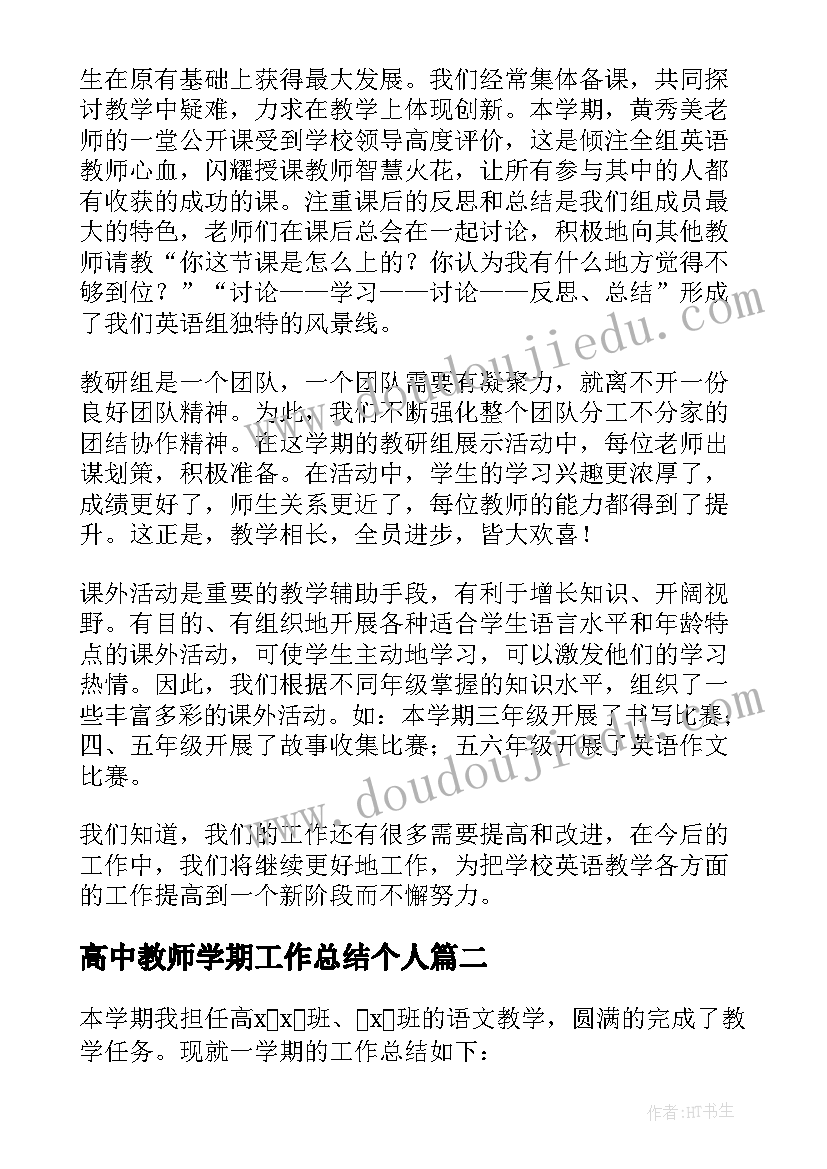 最新高中教师学期工作总结个人 高中教师第二学期工作总结(实用8篇)