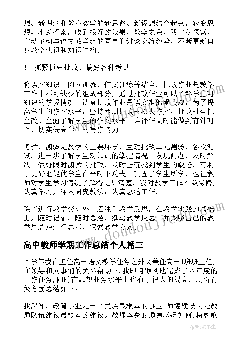 最新高中教师学期工作总结个人 高中教师第二学期工作总结(实用8篇)