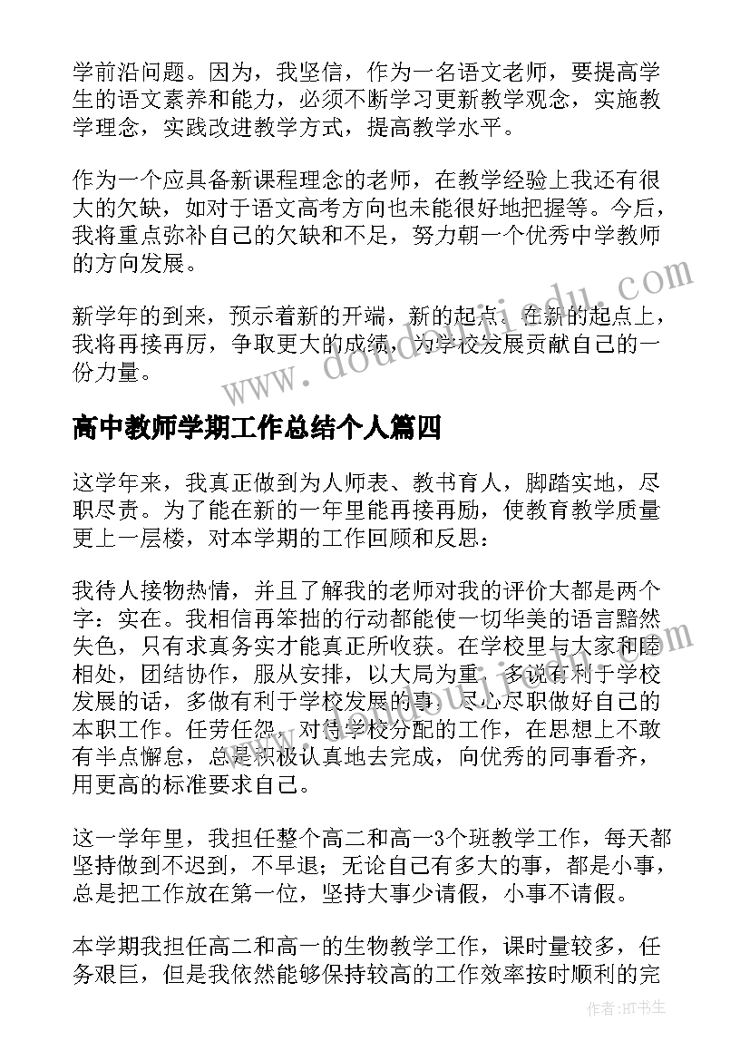 最新高中教师学期工作总结个人 高中教师第二学期工作总结(实用8篇)