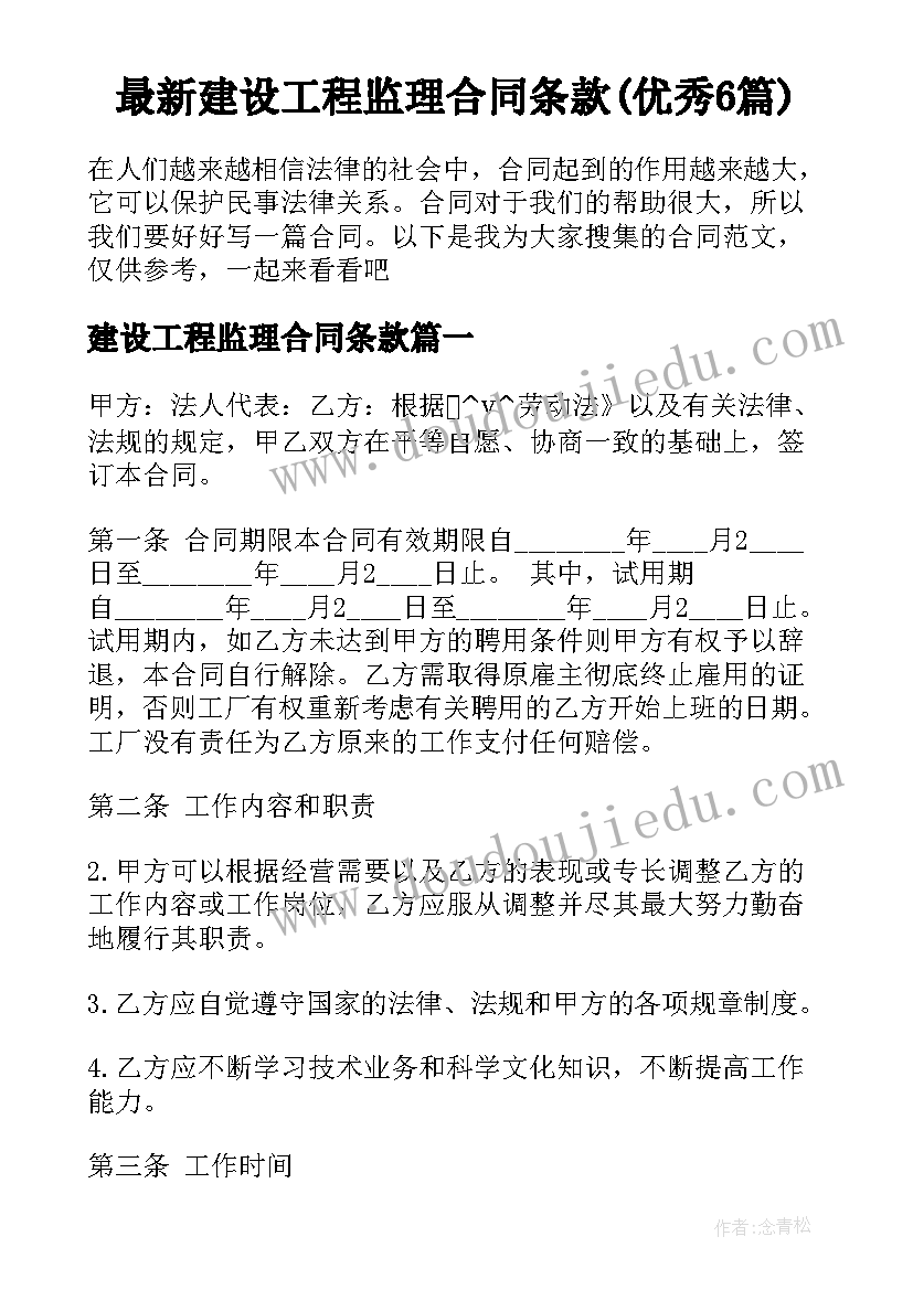 最新建设工程监理合同条款(优秀6篇)