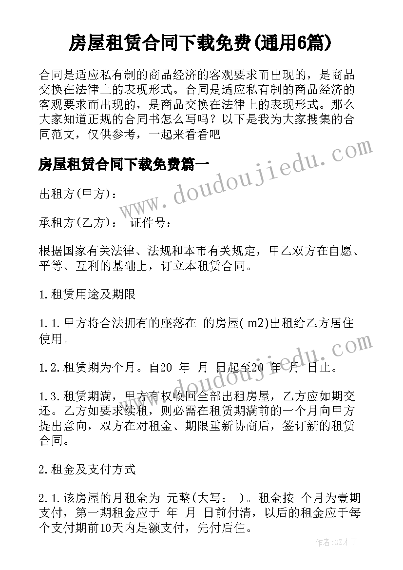 房屋租赁合同下载免费(通用6篇)