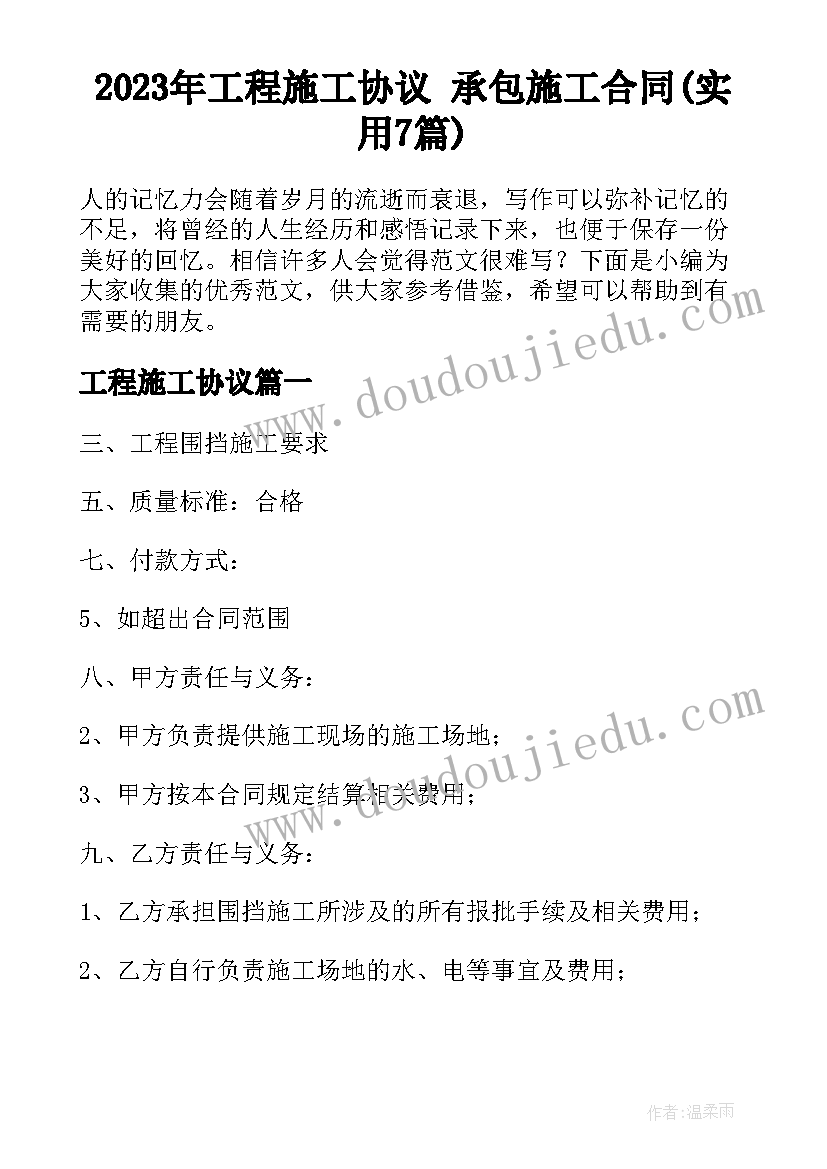 2023年工程施工协议 承包施工合同(实用7篇)