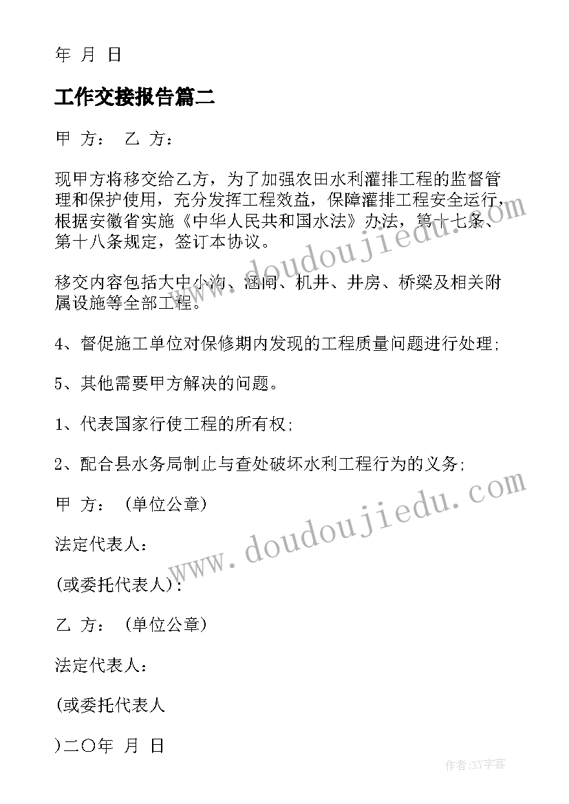 最新工作交接报告(通用9篇)