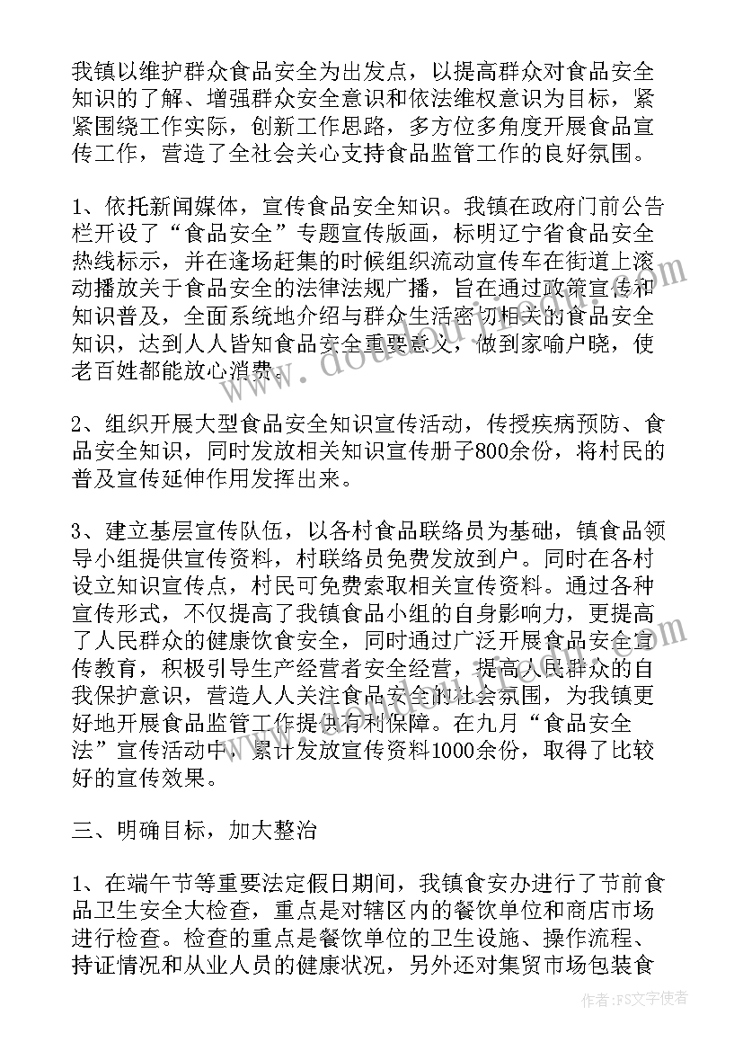 2023年乡镇食品安全工作半年总结(通用7篇)