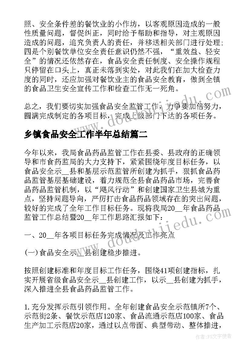 2023年乡镇食品安全工作半年总结(通用7篇)