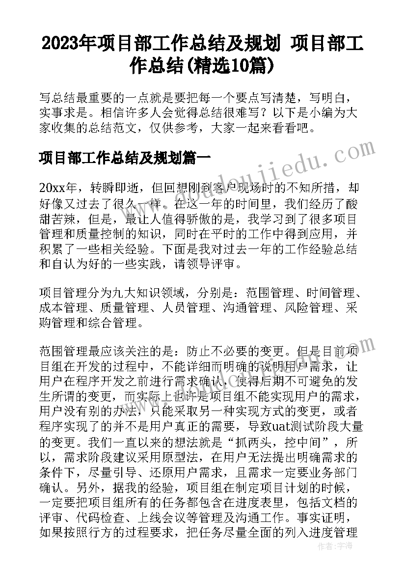 2023年项目部工作总结及规划 项目部工作总结(精选10篇)