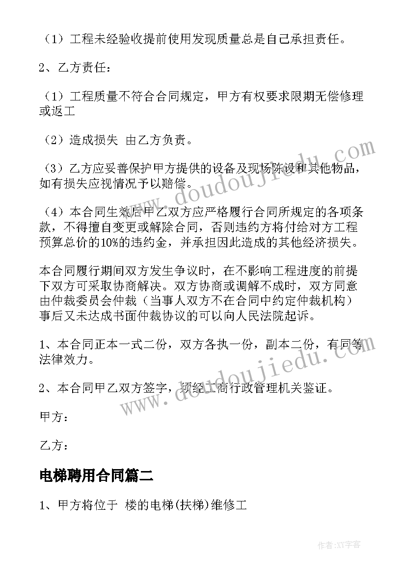 电梯聘用合同(汇总5篇)