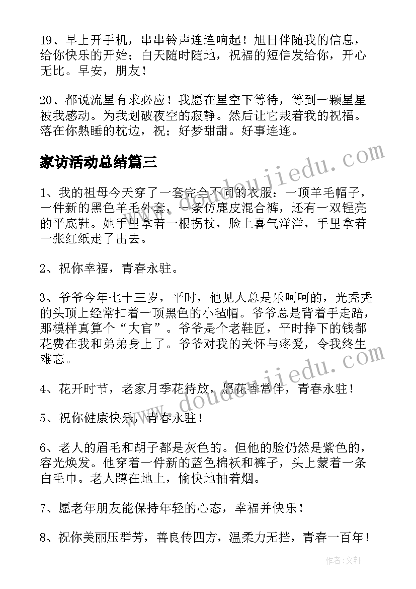 最新家访活动总结(通用8篇)