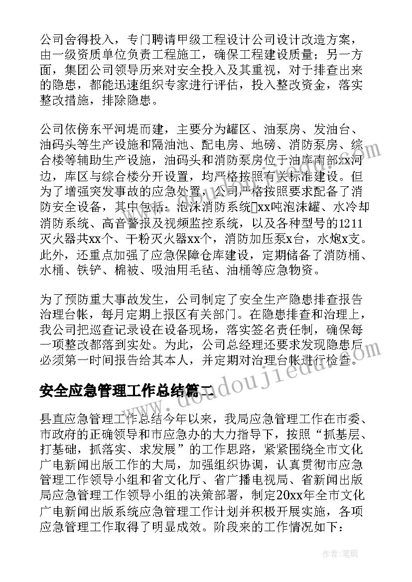 安全应急管理工作总结 应急管理工作总结(大全6篇)