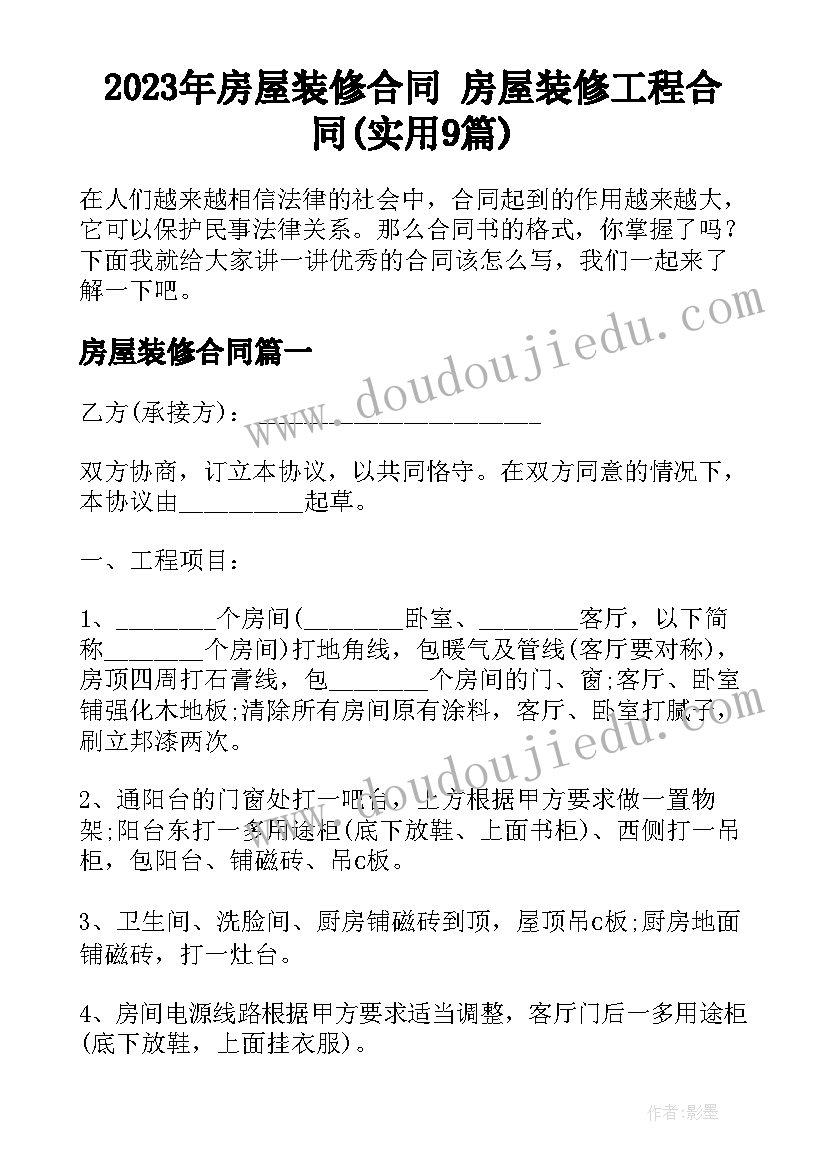 2023年房屋装修合同 房屋装修工程合同(实用9篇)