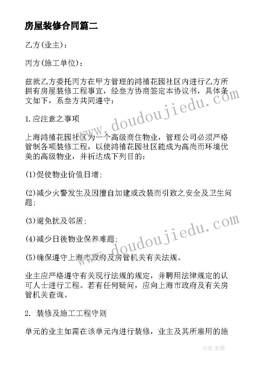 2023年房屋装修合同 房屋装修工程合同(实用9篇)