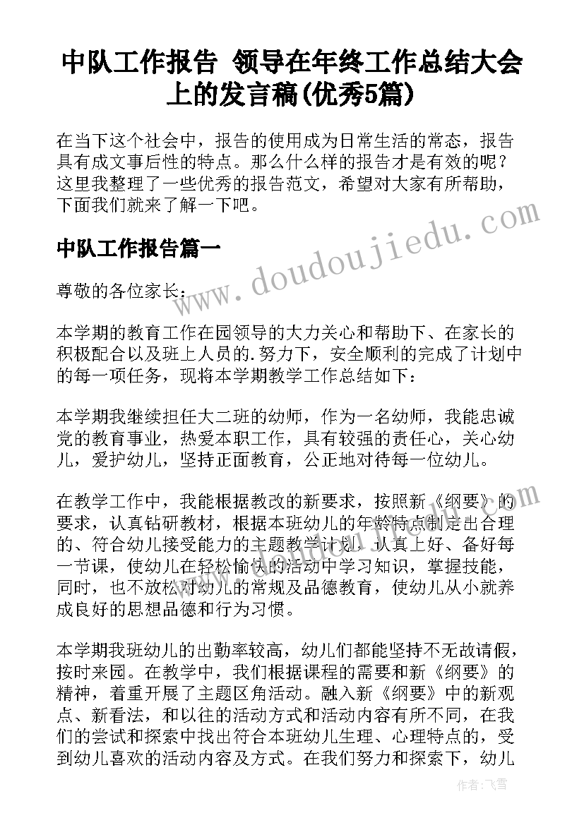 中队工作报告 领导在年终工作总结大会上的发言稿(优秀5篇)