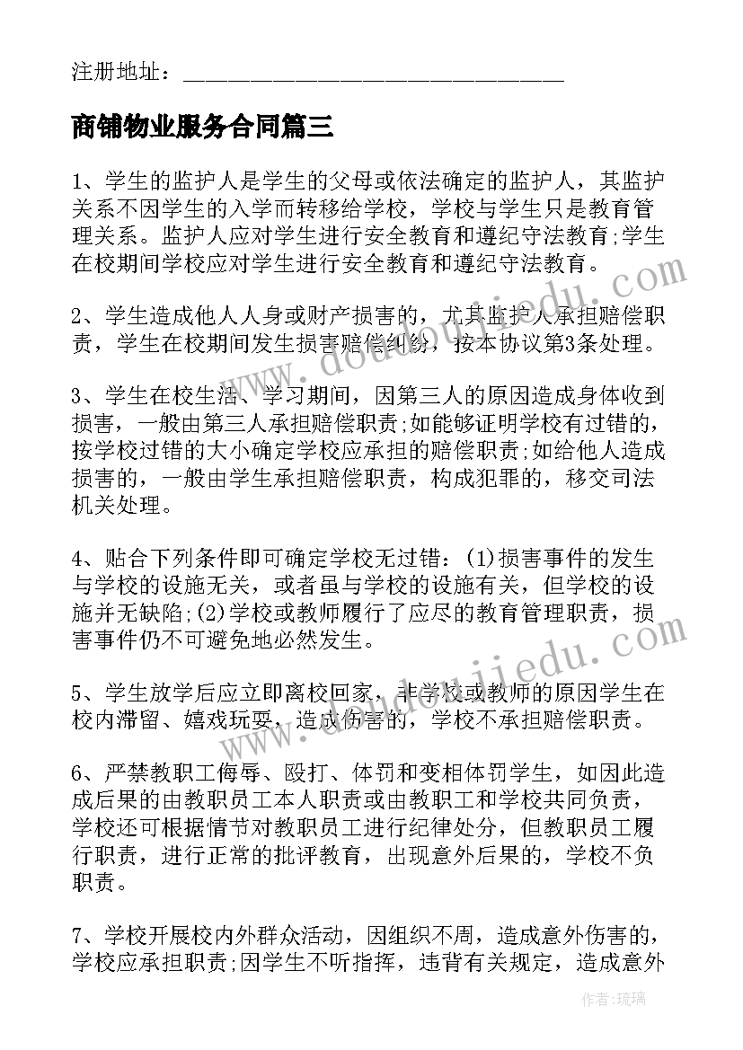 商铺物业服务合同(优秀9篇)