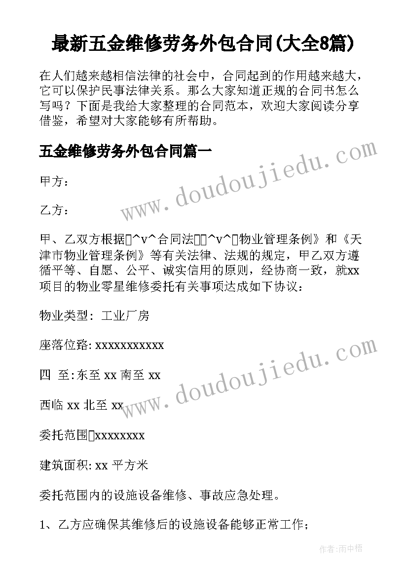 最新五金维修劳务外包合同(大全8篇)