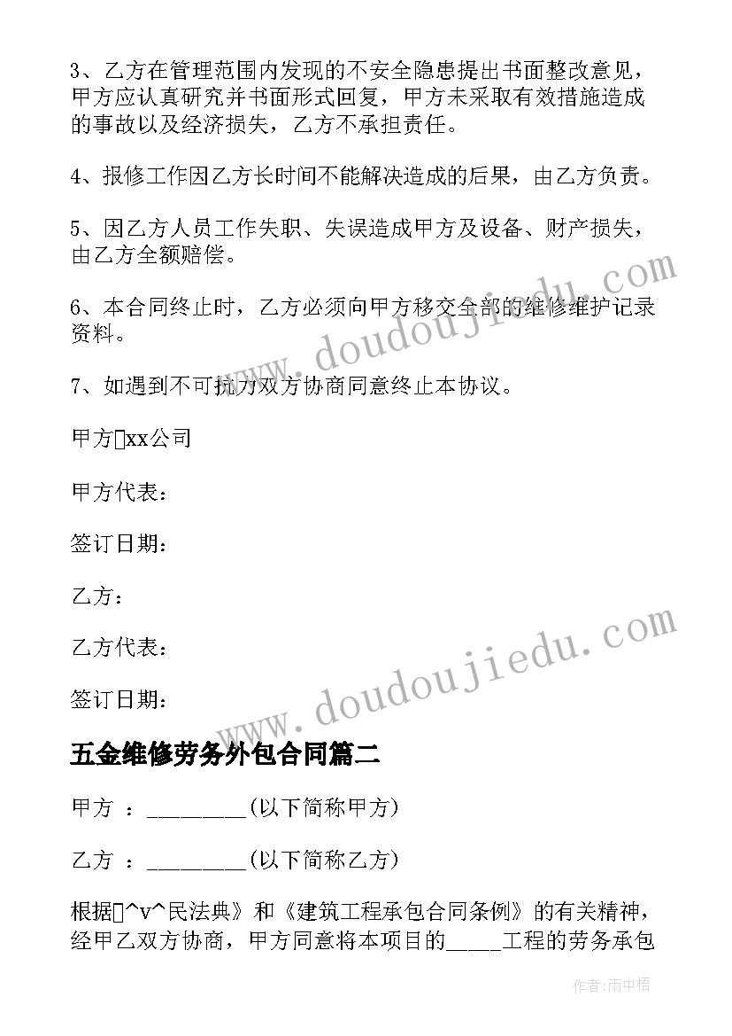 最新五金维修劳务外包合同(大全8篇)