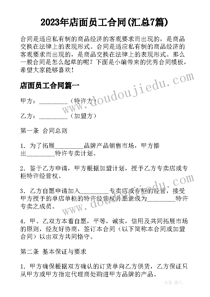 2023年店面员工合同(汇总7篇)