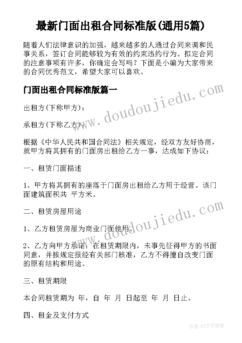 最新门面出租合同标准版(通用5篇)