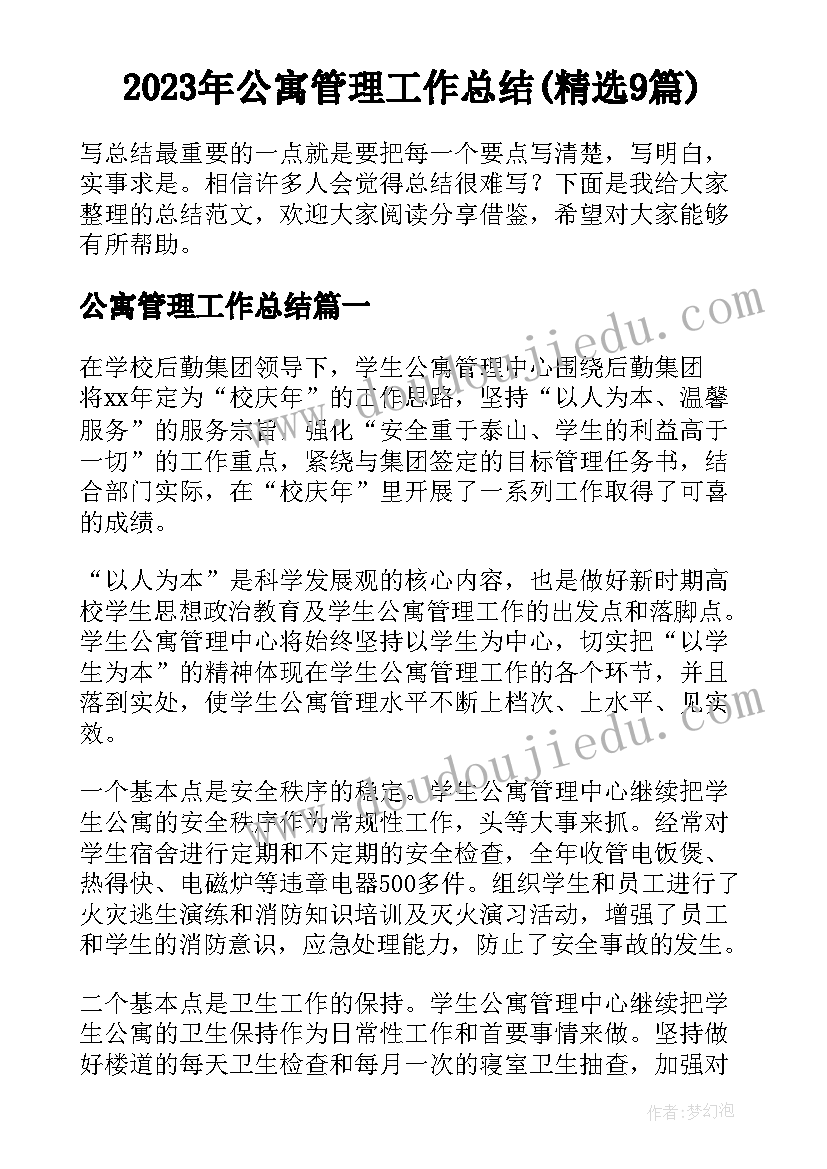 2023年公寓管理工作总结(精选9篇)