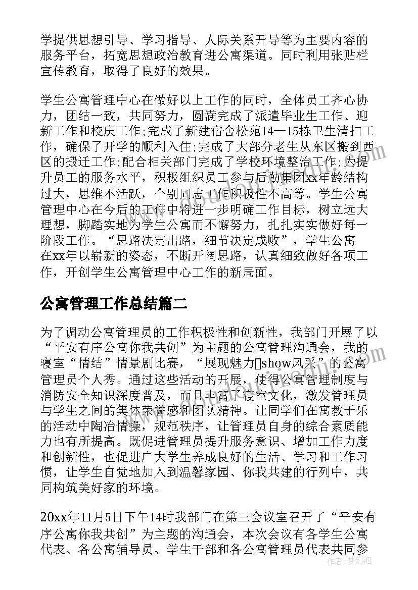 2023年公寓管理工作总结(精选9篇)