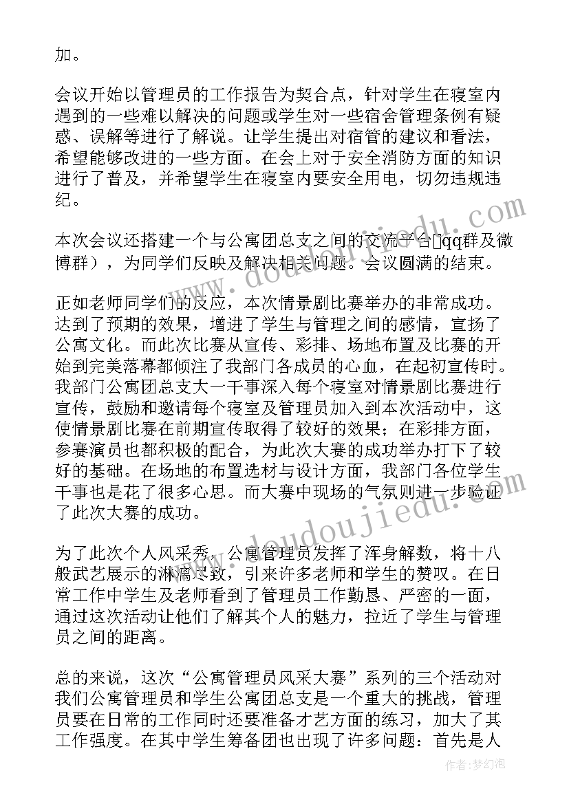 2023年公寓管理工作总结(精选9篇)