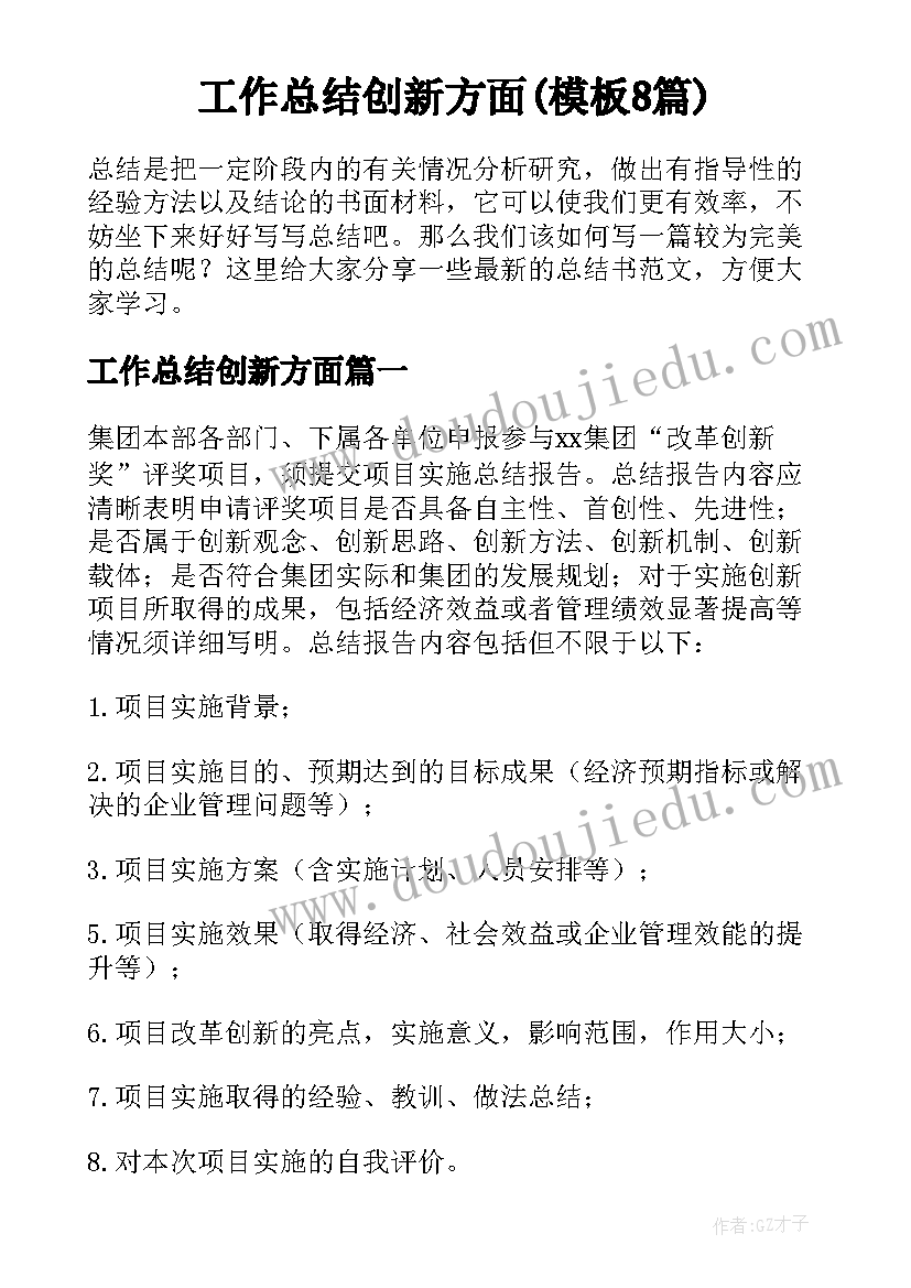 工作总结创新方面(模板8篇)