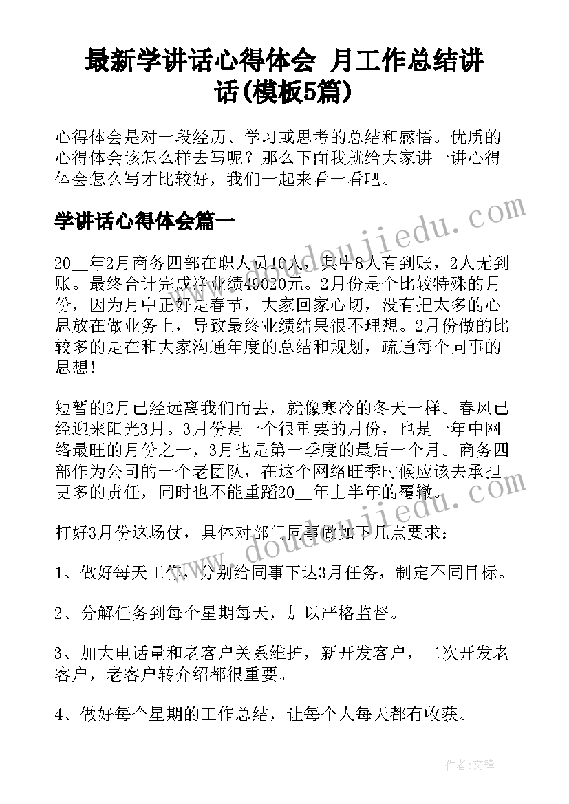 最新学讲话心得体会 月工作总结讲话(模板5篇)