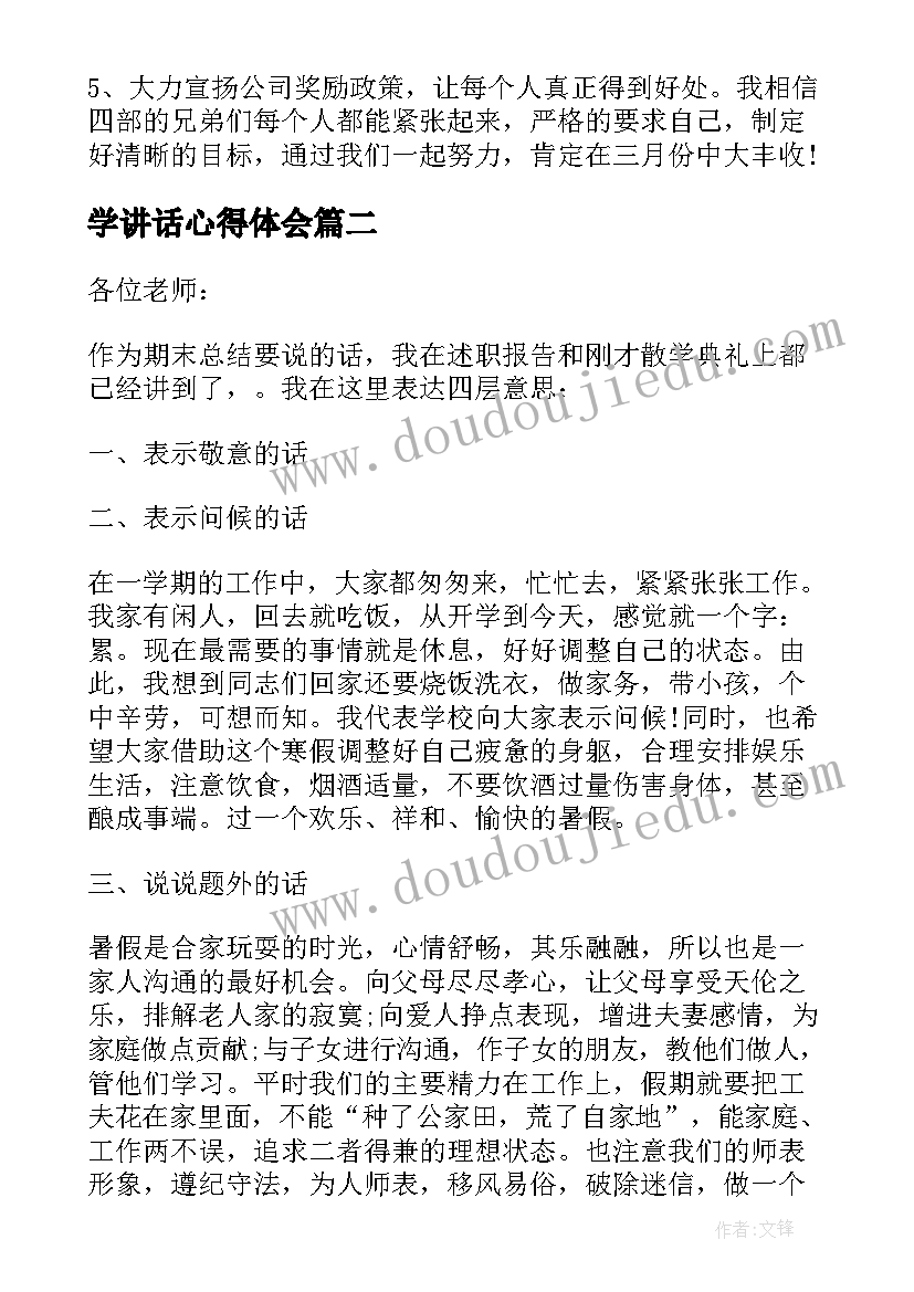 最新学讲话心得体会 月工作总结讲话(模板5篇)