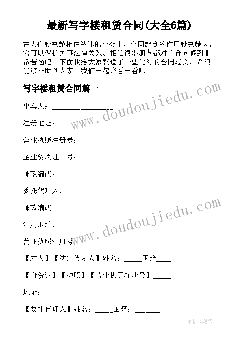 最新写字楼租赁合同(大全6篇)