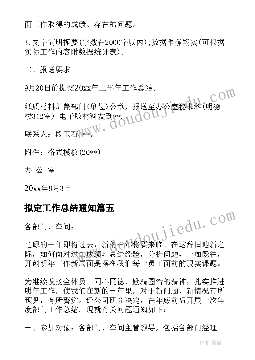 2023年拟定工作总结通知(优秀5篇)