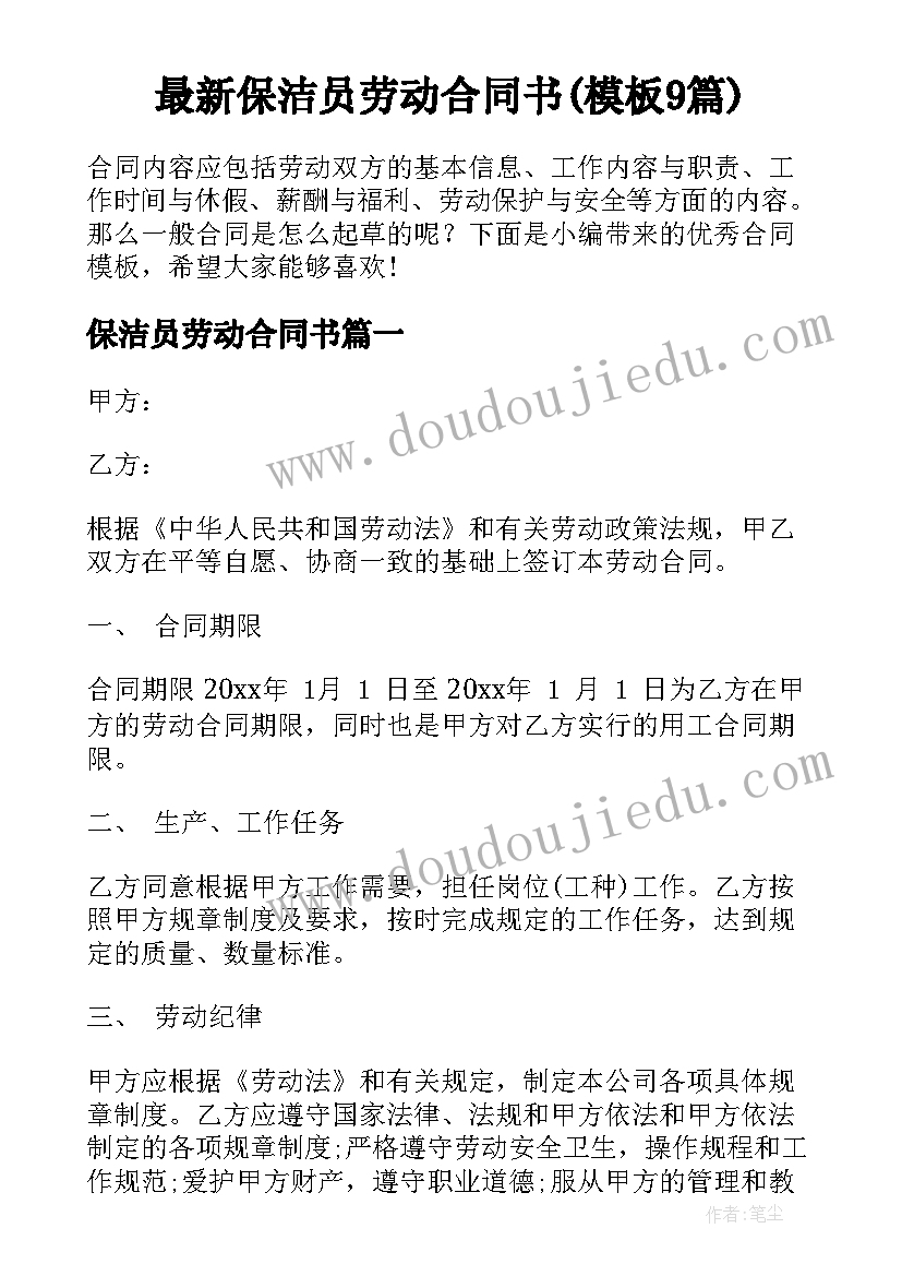 最新保洁员劳动合同书(模板9篇)