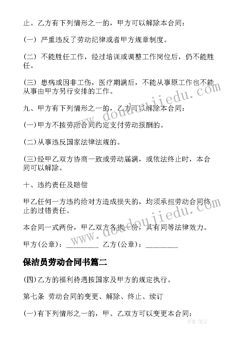 最新保洁员劳动合同书(模板9篇)