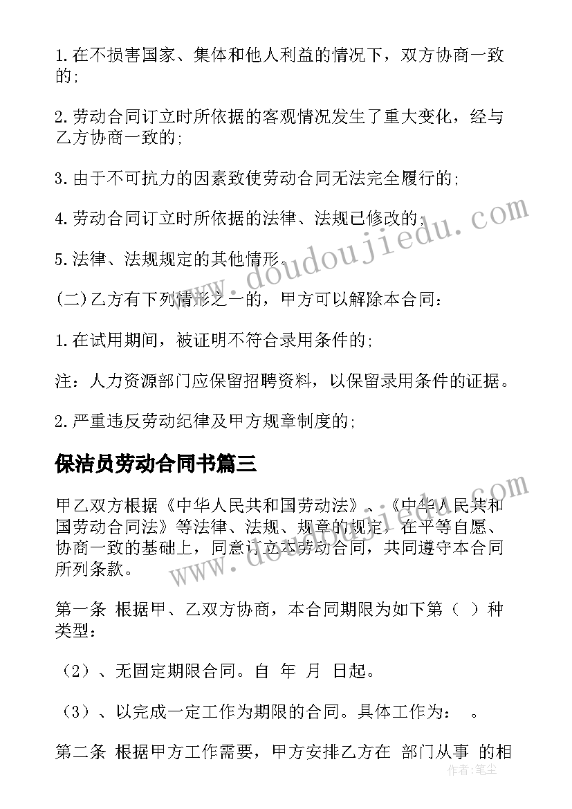 最新保洁员劳动合同书(模板9篇)