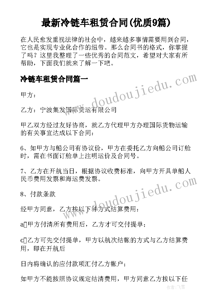 最新冷链车租赁合同(优质9篇)