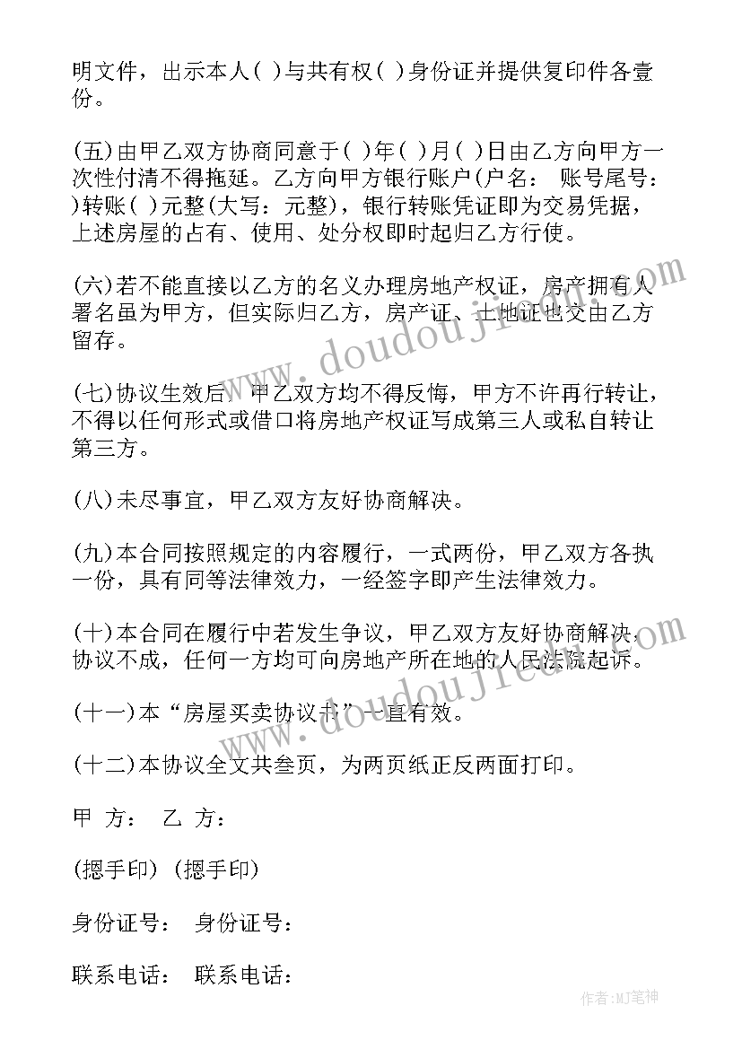 个人房屋买卖合同(大全9篇)