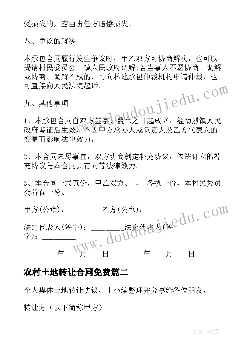 2023年农村土地转让合同免费 土地转让合同土地转让合同(汇总6篇)